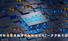 如何轻松登录数字钱包微