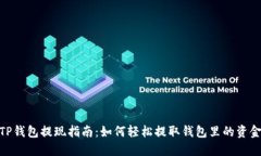 TP钱包提现指南：如何轻松