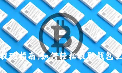 TP钱包提现指南：如何轻松提取钱包里的资金