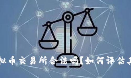 香港虚拟币交易所合法吗？如何评估其安全性