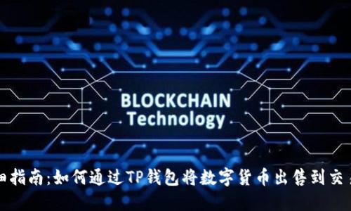 详细指南：如何通过TP钱包将数字货币出售到交易所