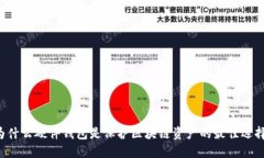 为什么硬件钱包是保护区