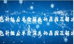 TP钱包升级后单价消失的原
