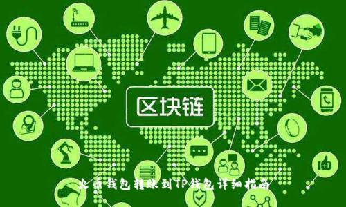 火币钱包转账到TP钱包详细指南