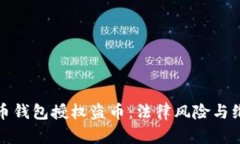 : 虚拟币钱包授权盗币：法
