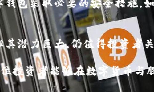   数字货币与股票投资：新手必备指南 / 

 guanjianci 数字货币, 股票投资, 投资指南, 财务自由 /guanjianci 

## 内容主体大纲

1. 引言
    - 数字货币与传统股票的对比
    - 本文的目的和重要性

2. 数字货币概述
    - 数字货币的定义
    - 数字货币的种类（如比特币、以太坊等）
    - 数字货币的优势与劣势

3. 股票投资概述
    - 股票的基本概念
    - 股票市场的运作机制
    - 股票投资的优势与劣势

4. 数字货币与股票的区别
    - 投资风险的比较
    - 市场波动性分析
    - 投资回报的不同

5. 如何开始数字货币投资
    - 创建数字钱包
    - 选择数字货币交易平台
    - 投资策略与风险管理

6. 如何开始股票投资
    - 开设股票交易账户
    - 分析个股与市场趋势
    - 投资策略与风险管理

7. 结合投资：数字货币与股票的组合策略
    - 如何构建多样化投资组合
    - 在不同市场环境中的投资策略

8. 常见问题解答
    - 对新手投资者的建议

### 1. 引言

随着金融科技的迅速发展，数字货币（如比特币、以太坊等）逐渐成为投资的热门选择。同时，传统的股票投资仍然是许多人实现财务自由的重要方式。那么，数字货币和股票究竟有什么区别？投资者应该如何选择合适的投资方式？本文将深入探讨这两个领域，帮助新手投资者更好地理解数字货币与股票投资的关系。

### 2. 数字货币概述

#### 数字货币的定义

数字货币是一种在网络上进行交易的虚拟货币，不受中央银行或国家的控制。它利用区块链技术确保交易的安全性和透明性。比特币作为第一个数字货币，于2009年问世，随后越来越多的数字货币陆续出现。

#### 数字货币的种类

目前市场上有成千上万种数字货币，其中最知名的包括比特币（Bitcoin）、以太坊（Ethereum）、瑞波币（Ripple）等。每种数字货币都有其特定的功能和用途。例如，以太坊不仅是数字货币，还支持智能合约功能。

#### 数字货币的优势与劣势

数字货币的优势包括：快速交易、低交易费用、全球范围内的无障碍交易等。但同时，数字货币也存在一定的劣势，如市场波动剧烈、缺乏监管、以及潜在的安全风险等。

### 3. 股票投资概述

#### 股票的基本概念

股票是公司为融资而发行的证券，持有股票意味着持有该公司的一部分。投资者通过购买公司的股票，分享公司的利润，同时也承担一定的风险。

#### 股票市场的运作机制

股票市场由多个交易所组成，如纽约证券交易所（NYSE）和纳斯达克（NASDAQ）。投资者通过经纪人进行股票交易，价格由市场供需关系决定。

#### 股票投资的优势与劣势

股票投资的优势在于相对稳定的回报、公司分红和长期资本增值。但同时，股票也存在市场波动可能导致的损失，并且需要投资者具备一定的市场分析能力。

### 4. 数字货币与股票的区别

#### 投资风险的比较

数字货币的波动性较大，价格受市场情绪影响显著，而股票相对较稳定，受公司业绩和经济环境影响更多。因此，数字货币投资的风险高于股票投资。

#### 市场波动性分析

根据历史数据，数字货币和股票市场的波动性主要表现为：数字货币市场在短时间内价格波动幅度较大，而股票市场的波动通常更为温和且可预测。

#### 投资回报的不同

投资回报方面，数字货币的短期回报可能较高，但长期稳定性较差；相反，股票虽然短期回报可能较低，但长期投资的回报相对较为稳定。

### 5. 如何开始数字货币投资

#### 创建数字钱包

要开始数字货币投资，首先需要创建一个数字钱包，以便存储和管理数字货币。钱包有热钱包和冷钱包之分，热钱包适合频繁交易，冷钱包更安全。

#### 选择数字货币交易平台

选择合适的交易平台至关重要。平台应具备一定的安全性、流动性和用户友好性。建议选用知名度高、监管合规的交易平台。

#### 投资策略与风险管理

投资者应制定合理的投资策略。例如，可以采用定投策略分散风险，或者在市场低迷时适时加仓。同时，设置止损点进行风险控制，确保不会因为市场波动而造成重大损失。

### 6. 如何开始股票投资

#### 开设股票交易账户

要开始股票投资，首先需要在证券公司开设一个股票交易账户。通常需要个人身份证明和一些财务信息。

#### 分析个股与市场趋势

投资者应学会分析个股的财务报表、市场趋势及行业动态，以此做出更明智的投资决策。可通过技术分析和基本分析相结合的方法，增强对市场的理解。

#### 投资策略与风险管理

在股票投资中，风险管理同样至关重要。投资者可以使用多样化投资策略，降低单一股票风险，同时设定止损以及合理配置资金。

### 7. 结合投资：数字货币与股票的组合策略

#### 如何构建多样化投资组合

结合数字货币与股票可以构建一个多样化的投资组合，以抵御市场风险。投资者可根据自身的风险承受能力，决定股票和数字货币的比例。

#### 在不同市场环境中的投资策略

在牛市中，股票通常表现良好，但数字货币也叶有其独特的机会；而在熊市时，合理的投资组合则能保护投资者免受重大损失。

### 8. 常见问题解答

#### 对新手投资者的建议

1. 数字货币和股票哪种更适合新手？
对于新手投资者来说，股票通常是一个相对更安全的选择，因为它们受到了比较严格的监管和相对成熟的市场机制。而数字货币则具有较高的波动性和风险，建议在充分了解的情况下再进行投资。

2. 如何选择数字货币投资的品种？
新手可以从市值较高且知名度较大的数字货币入手，例如比特币和以太坊。选择时要考虑其技术背景、应用场景及社区支持等因素，同时保持警惕，避免投资小众或不明来源的数字货币。

3. 投资股票需要了解哪些知识？
新手投资者应学习基本的股票知识，包括公司的财务报表分析、基本面与技术面分析、行业动态等。同时，要掌握一些基础的投资策略，以便做出更为明智的决策。

4. 我是否需要请专业人士进行投资？
对于新手而言，聘请专业的财务顾问是一个明智的选择。专业人士能够提供丰富的行业知识和经验，帮助你规避潜在的投资风险。同时，投资者在学习过程中也应该逐步形成自己的投资理念。

5. 如何管理投资风险？
投资风险管理是一个复杂的过程。投资者可以通过多样化投资、设定止损点和最大投资金额、定期评估投资组合等方法进行风险管理。同时，心理素质的管理也不可忽视，保持冷静和客观有助于做出理智的投资决策。

6. 数字货币的安全性如何？
数字货币的安全性主要体现在两个方面：交易平台的安全性及个人钱包的安全性。因此，投资者应选择信誉良好的交易平台，同时对自己的数字钱包采取必要的安全措施，如使用双因素认证等。

7. 未来数字货币与股票的走势会怎样？
未来数字货币和股票市场的走势将受到多种因素的影响，包括技术的发展、政策监管及市场需求等。尽管数字货币仍然具有较大的不确定性，但其潜力巨大，仍值得投资者关注。股票市场相对成熟，长期来看仍将保持稳定。投资者应持续关注两者的发展，调整投资策略。

以上是关于数字货币与股票投资的详细介绍与分析，帮助读者更好地理解这两个领域的投资方式与策略。通过科学的投资方法与理念，相信各位投资者能够在数字货币与股票市场中找到适合自己的投资机会，实现财务自由。