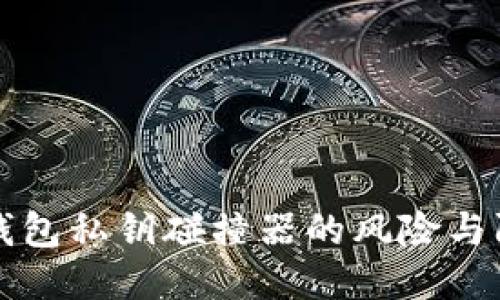 探索TP钱包私钥碰撞器的风险与防护对策
