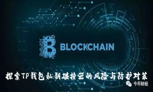 探索TP钱包私钥碰撞器的风险与防护对策