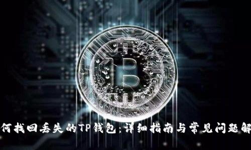 如何找回丢失的TP钱包：详细指南与常见问题解答