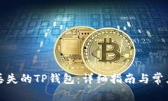 如何找回丢失的TP钱包：详