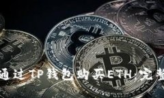 如何通过TP钱包购买ETH：完