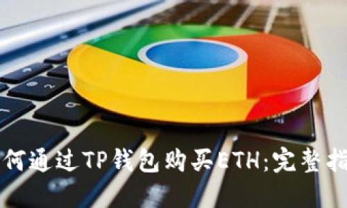 如何通过TP钱包购买ETH：完整指南