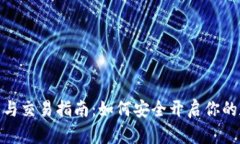 数字货币开户与交易指南