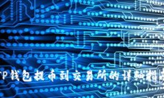 TP钱包提币到交易所的详细