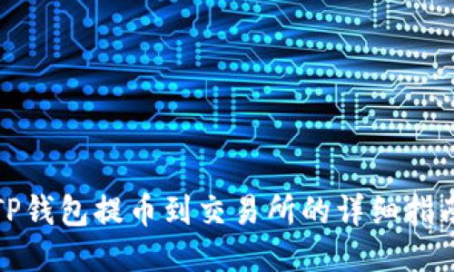 TP钱包提币到交易所的详细指南