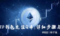 如何使用TP钱包充值Q币：