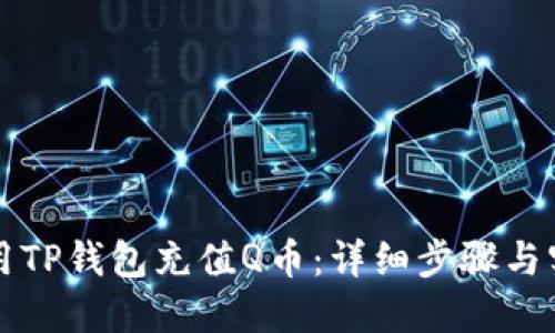 如何使用TP钱包充值Q币：详细步骤与实用指南