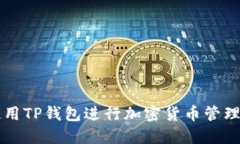 如何使用TP钱包进行加密货