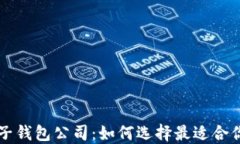 数字货币电子钱包公司：