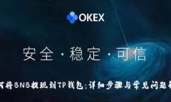 如何将BNB提现到TP钱包：详