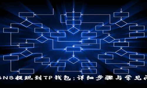 如何将BNB提现到TP钱包：详细步骤与常见问题解答