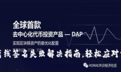 TP钱包离线签名失败解决指