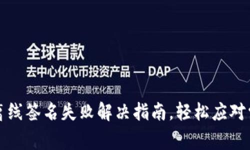 TP钱包离线签名失败解决指南，轻松应对常见问题