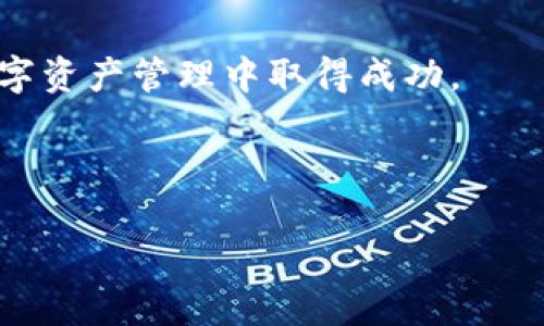 优质
  tp钱包创建流程详解：快速安全设置你的数字资产 / 

相关关键词：
 guanjianci tp钱包, 数字资产, 钱包创建流程, 区块链技术 /guanjianci 

---

# 内容主体大纲

1. 引言
   - 什么是tp钱包
   - 为什么需要钱包

2. tp钱包创建流程
   - 下载和安装
   - 创建新钱包
   - 设置安全密码
   - 保存助记词
   - 完成钱包创建

3. tp钱包的功能与特点
   - 多种币种支持
   - 交易安全性
   - 用户友好的界面
   - 跨平台兼容

4. tp钱包的安全性建议
   - 如何保障助记词安全
   - 定期更新密码
   - 开启双重认证
   - 避免公共Wi-Fi环境下使用

5. 常见问题解答
   - 问题1：我为什么要选择tp钱包？
   - 问题2：tp钱包怎么恢复？
   - 问题3：tp钱包能存储哪些类型的加密货币？
   - 问题4：我可以在多个设备上使用同一个tp钱包吗？
   - 问题5：tp钱包有什么手续费？
   - 问题6：如何转账，提币到其他平台？
   - 问题7：我如何获取最新的tp钱包更新信息？

6. 结论
   - tp钱包的未来前景
   - 提升用户安全意识的重要性

---

## 引言

什么是tp钱包
随着数字货币的快速发展，越来越多的人开始关注和使用加密货币。在这个过程中，数字钱包的需求也日益旺盛。tp钱包是市场上比较流行的一款数字钱包，其功能强大、使用方便。它不仅支持多种加密货币的存储与交易，还具有较高的安全性。在本篇文章中，我们将详细介绍tp钱包的创建流程、功能特点以及安全性建议，帮助用户更好地使用这款数字资产管理工具。

为什么需要钱包
钱包作为一种存储和管理数字货币的工具，能够安全地保护用户的资产免受黑客攻击和丢失。有了钱包，用户可以方便地进行数字资产的交易、管理及投资。特别是在加密货币交易日益频繁的今天，拥有一个安全的数字钱包显得尤为重要。

## tp钱包创建流程

下载和安装
首先，你需要在你的设备上下载tp钱包。在官网下载页面，你可以选择与自己设备相对应的系统版本进行下载。安装过程非常简单，只需按照系统提示完成安装即可。确保下载的是官方版本，以免下载到恶意软件。

创建新钱包
打开tp钱包后，选择“创建新钱包”选项。系统将引导你完成钱包的创建过程，通常包括填写一些基本信息。此时务必保持网络连接，以确保信息的有效性。

设置安全密码
为了保护你的资产，tp钱包要求用户设置一个安全密码。选择一个强密码，避免使用简单的组合（如“123456”或“password”）。建议使用大小写字母及符号的组合，增加安全性。

保存助记词
创建钱包后，系统还会提供一组助记词，这是你的私钥。务必将这组助记词妥善保存，如果丢失将无法找回你的资产。不建议将助记词保存在电子设备中，纸质保存更为安全。

完成钱包创建
完成上述步骤后，tp钱包即创建成功。你可以开始将资金转入钱包、进行交易和管理数字资产。

## tp钱包的功能与特点

多种币种支持
tp钱包支持多种主流加密货币，如比特币、以太坊、莱特币等。这种多样性使得用户可以在一个平台内管理多种资产，避免了频繁切换钱包的麻烦。

交易安全性
tp钱包采用多重安全机制，确保用户的交易安全。每一笔交易都需要验证，看似复杂的过程却能让用户安心。这种结构有效防止了资金被黑客盗取的风险。

用户友好的界面
tp钱包设计简洁，用户界面友好，不需要专业知识也能轻松使用。无论你是新手还是老手，都可以快速上手，进行资产管理和交易。

跨平台兼容
tp钱包支持Window、Android、iOS等多个设备平台，用户可以根据自己使用的设备选择下载，方便使用。不同设备间的数据同步也非常顺畅，用户无需担心数据丢失。

## tp钱包的安全性建议

如何保障助记词安全
助记词是访问和管理钱包的关键。保存时应避免将其拍照或存储在云端，防止黑客入侵。最安全的做法是将助记词写在纸上并妥善保存，确保其不被他人看到。

定期更新密码
定期更换tp钱包的密码，增强系统安全。选择新的、独特的密码可以有效降低被破解的风险。这一简单的习惯能帮你保持资产的安全。

开启双重认证
tp钱包提供双重认证的功能，用户可以在钱包设置中开启这一选项。这意味着即使有人获得了你的密码，没有第二步的认证，他们也无法访问你的数字资产。

避免公共Wi-Fi环境下使用
在公共场所使用Wi-Fi时，容易受到网络攻击。使用移动数据网络或家庭Wi-Fi可降低这类风险。在处理数字资产时，建议使用安全的VPN连接，保护信息安全。

## 常见问题解答

### 问题1：我为什么要选择tp钱包？

选择tp钱包的理由
tp钱包凭借其强大的安全性和用户友好的操作界面，使更多用户能够便捷、安全地管理自己的数字资产。它支持多种数字货币，使其成为多币种用户的理想选择。此外，tp钱包的交易速度快，极大地提高了用户的使用效率。

### 问题2：tp钱包怎么恢复？

tp钱包恢复的步骤
在丢失助记词或更换设备后，您可以使用原本的助记词来恢复钱包。打开tp钱包，选择“恢复钱包”选项，并输入助记词。系统将引导你完成恢复过程，确保所有资产被安全找回。

### 问题3：tp钱包能存储哪些类型的加密货币？

tp钱包支持的数币类型
tp钱包支持主动更新一系列加密货币，目前已支持比特币、以太坊、波场（TRON）、币安币（BNB）等众多主流数字货币。你可以在tp钱包中查看更详细的币种支持列表，方便进行资产管理。

### 问题4：我可以在多个设备上使用同一个tp钱包吗？

多个设备上的tp钱包使用
是的，tp钱包允许用户在多个设备上使用同一个钱包。只需在新设备上输入你的助记词即可恢复钱包。这使得用户可以灵活地在不同设备间切换，但请始终确保助记词的安全。

### 问题5：tp钱包有什么手续费？

tp钱包使用中的手续费
tp钱包在进行交易时通常会收取一定的手续费，费用根据不同的检测情况有所变化。这是为了确保交易的优先级和安全性，用户可以在交易前看到预计的交易费用并选择合适的费用等级。

### 问题6：如何转账，提币到其他平台？

进行转账和提币的步骤
在tp钱包中，选择你想要转账的币种，点击“转账”按钮，输入接收方的地址和转账金额。确认无误后，点击确认，系统将处理你的请求。提取到其他平台也采用相似的方法，只需填写相关信息和付费即可。

### 问题7：我如何获取最新的tp钱包更新信息？

获取tp钱包更新资讯的方法
tp钱包提供多种渠道获取更新信息，包括官方网页、社交媒体以及社群等。建议用户关注这些渠道的最新发布，以便及时获得钱包功能的最新消息和使用建议。

## 结论

tp钱包的未来前景
随着数字货币市场的不断扩大，tp钱包作为一种安全、方便的资产管理工具，必将在未来继续受到用户的青睐。不断更新的功能与安全措施使得tp钱包的使用体验更加优越，用户黏性也在提升。

提升用户安全意识的重要性
除了依赖工具自身的安全性，用户的安全意识也至关重要。通过上述建议，用户可以更好地保护自己的资产，避免潜在风险。只有将技术与安全意识结合，才能在复杂的数字资产管理中取得成功。

---

以上是关于tp钱包创建流程的详细阐述，希望能帮助到需要了解该流程的用户。