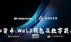 全面解析虚拟货币、Web3钱