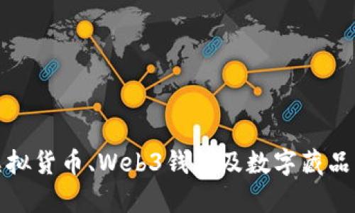 全面解析虚拟货币、Web3钱包及数字藏品的未来趋势