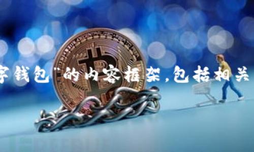 为了确保信息的准确性，我将为您提供一个关于“如何观察和管理数字钱包”的内容框架，包括相关、关键词、内容大纲和七个相关问题的详细解答。以下是我为您准备的：

如何有效观察和管理数字钱包：初学者指南