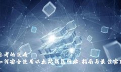 思考的优质如何安全使用