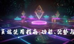 TP钱包网页端使用指南：功