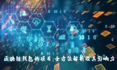 区块链钱包的项目：全方