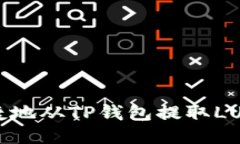 如何安全便捷地从TP钱包提