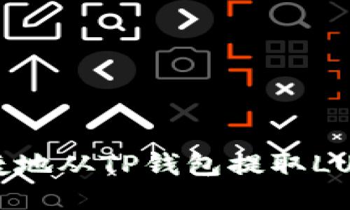 如何安全便捷地从TP钱包提取LUNA：全面指南