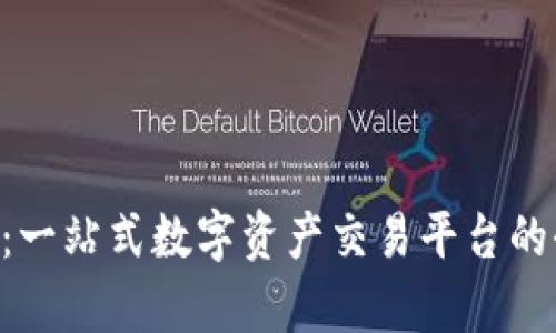 TokenPo：一站式数字资产交易平台的全面解析