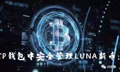  如何在TP钱包中安全管理LUNA新币：全面指南