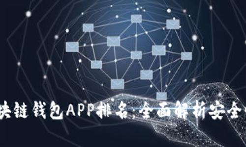 2023年区块链钱包APP排名：全面解析安全性与易用性