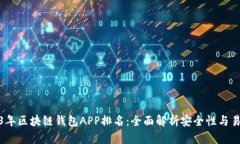 2023年区块链钱包APP排名：