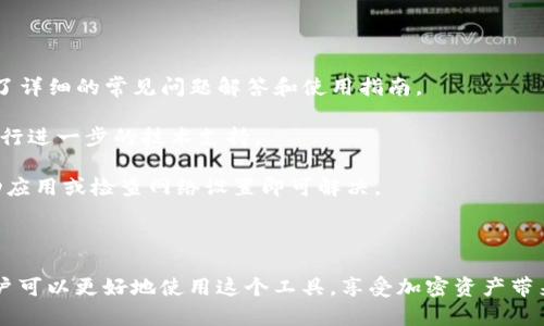 ### TP钱包是什么意思？

TP钱包（TokenPocket）是一款多功能的数字资产管理工具，旨在为用户提供更为便捷、安全的区块链资产管理体验。TP钱包支持多种主流区块链资产的管理与交易，为用户提供简单的用户界面和丰富的功能，包括查看资产、转账、DApp（去中心化应用）访问、参与DeFi（去中心化金融）项目等。

### 核心特性

1. **多链支持**：TP钱包支持以太坊、波场、EOS等多种主流区块链，使用户能够方便地管理不同链上的资产。
2. **安全性**：TP钱包采用多重加密技术，确保用户私钥的安全，防止被盗。
3. **去中心化应用接入**：用户可以通过TP钱包直接访问各种去中心化应用，参与NFT、DeFi等项目。
4. **用户体验**：TP钱包提供的界面，新手用户也能快速上手。

### 相关问题

为更全面地理解TP钱包，以下是7个常见问题，并提供详细解答：

#### 1. TP钱包如何创建和管理账户？

创建TP钱包账户的步骤通常比较简单。在下载并安装TP钱包后，用户可以选择创建新钱包或导入现有钱包。创建新钱包时，用户需要记住生成的助记词，并妥善保管，以便后续恢复账户。

在管理账户方面，TP钱包提供一系列功能，包括查看资产、发送和接收币种、管理交易记录等。此外，TP钱包还允许用户对账户进行多重签名设置，进一步提高安全性。

用户在使用TP钱包管理账户时，应定期备份助记词并更新安全措施，以防丢失访问权限或遭受黑客攻击。

#### 2. TP钱包支持哪些区块链？

TP钱包支持以太坊、波场、EOS、比特币等多个主流区块链网络。用户不仅可以在TP钱包中管理这些平台的资产，还能方便地进行跨链交易。

由于区块链技术的快速发展，TP钱包团队也在不断更新以支持新技术和新项目。用户可以通过附件或官网查看TP钱包当前支持的所有区块链，以确保能够使用最新功能。

TP钱包还定期推出新的链支持，以顺应市场变化，并为用户提供更多选择，这一点特别适合那些活跃在不同区块链生态系统中的用户。

#### 3. 使用TP钱包进行交易的安全性如何？

TP钱包在安全性方面采取了一系列措施，包括用户私钥的本地存储和多重加密技术。绝大多数交易都是链上完成的，TP钱包只作为中介，不会直接接触用户的资产。

此外，TP钱包的用户能够启用生物识别、密码和多重认证等功能，进一步增强账户的安全性。具体而言，当用户进行大额转账或敏感交易时，TP钱包会要求用户完成额外的身份验证。

虽然TP钱包提供了多重保障，但用户自身的安全意识也至关重要。建议用户设定复杂的密码，并避免在不安全的网络环境中使用TP钱包进行交易。

#### 4. TP钱包如何使用去中心化应用（DApp）?

用户可以通过TP钱包直接访问多种去中心化应用（DApp），如去中心化交易所、NFT平台和DeFi协议等。使用TP钱包访问DApp非常简单，用户只需在钱包内浏览相关分区，或在链接处输入DApp的网址即可。

在访问DApp时，TP钱包会自动识别支持的链，并根据用户需要进行相应的连接。用户只需确认信息，即可安全地连接钱包与DApp进行交互。

通过TP钱包使用DApp的过程中，用户应谨慎选择DApp，因为某些不安全的DApp可能存在漏洞或骗局。建议用户在使用前对DApp做充分的研究和验证。

#### 5. TP钱包支持的资产类型有哪些？

TP钱包支持多种数字资产，包括但不限于比特币、以太坊、波场、EOS、各类ERC20代币、TRC20代币及EOS代币。用户可以在TP钱包中直接管理和交易这些资产。

除了传统的数字货币，TP钱包还支持NFT（非同质化代币），用户可以通过TP钱包查看、买卖和管理NFT资产，为数字艺术等新兴市场提供了便利。

用户可以在TP钱包的资产管理页面轻松查看账户中的所有资产，并获取实时行情数据，以帮助用户做出更好的投资决策。

#### 6. 如何通过TP钱包参与DeFi项目？

参与DeFi项目时，用户首先需要在TP钱包中拥有支持的资产，例如以太坊或其他兼容代币。接下来，用户可以在TP钱包的DApp浏览器中搜索DeFi项目。

在选择DeFi项目时，用户能够查看该项目的具体信息与风险评估。在确认后，用户只需授权TP钱包与DeFi协议连接，即可进行存款、借贷、交易等操作。

同时，参与DeFi项目时，用户也需了解相关的手续费和收益，并注意投资风险。建议在熟悉项目及其机制后再进行大额投资，以降低损失风险。

#### 7. TP钱包的常见问题与解决方案

在使用TP钱包的过程中，用户可能会遇到一些常见问题，例如资金丢失、无法连接DApp等。针对这些问题，TP钱包官网提供了详细的常见问题解答和使用指南。

对于资金丢失，建议用户检查是否进行了备份，并查看该资金是否在链上存在。如果还是无法找回，应尽快联系钱包客服进行进一步的技术支持。

如果用户无法连接DApp，首先应检查网络状态和钱包版本，确保资金充足并且所需版本已更新。通常情况下，通过重新启动应用或检查网络设置即可解决。

### 总结

TP钱包为用户提供了一种安全、便捷的方式来管理数字资产和参与区块链生态系统。通过了解其主要功能和常见问题，用户可以更好地使用这个工具，享受加密资产带来的便利与机遇。