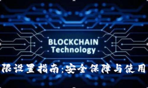 数字货币钱包权限设置指南：安全保障与使用便捷的完美结合