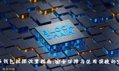 数字货币钱包权限设置指