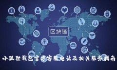 小狐狸钱包官方客服电话
