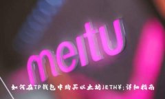 如何在TP钱包中购买以太坊