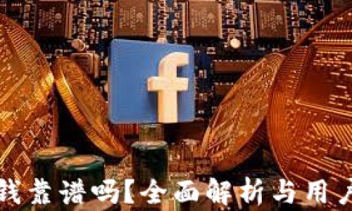 
TP钱包收钱靠谱吗？全面解析与用户体验分享