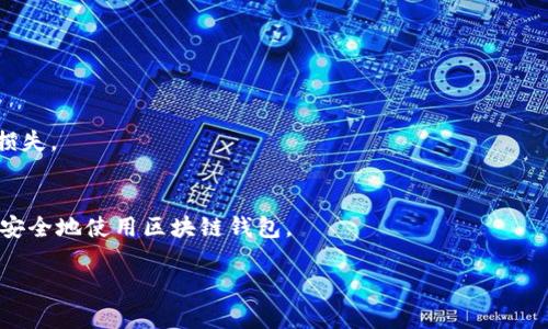 绝对安全：区块链钱包在国际市场的运行现状与未来展望
区块链钱包, 国际市场, 数字货币, 安全性/guanjianci

## 内容主体大纲

1. **引言**
   - 区块链钱包的定义与重要性
   - 文章的目的与结构

2. **区块链钱包的基本概念**
   - 什么是区块链钱包？
   - 区块链钱包的类型（热钱包与冷钱包）

3. **区块链钱包的国际应用现状**
   - 全球范围内区块链钱包的使用情况
   - 各国对数字货币及区块链钱包的法律法规
   - 区块链钱包在国际交易中的重要作用

4. **区块链钱包的安全性**
   - 区块链钱包的安全风险分析
   - 如何保护区块链钱包的安全
   - 未来的安全技术展望

5. **区块链钱包的技术发展**
   - 近年来区块链钱包技术的发展趋势
   - 新兴技术对区块链钱包的影响

6. **未来展望与挑战**
   - 区块链钱包在国际市场的未来发展方向
   - 可能面临的挑战及应对措施

7. **结论**
   - 对区块链钱包国际运行的总结与思考
  
## 问题列表
1. 什么是区块链钱包？
2. 区块链钱包在国际市场的应用状况如何？
3. 如何保证区块链钱包的安全性？
4. 各国对区块链钱包的法律法规是怎样的？
5. 区块链钱包将在未来如何发展？
6. 区块链钱包在国际交易中扮演什么角色？
7. 使用区块链钱包的风险和挑战有哪些？

---

### 问题1：什么是区块链钱包？
区块链钱包的基本定义
区块链钱包是一种专门用于存储和管理加密货币的数字工具。与传统的银行账户不同，区块链钱包并不存储货币本身，而是保存用户的公钥和私钥。公钥可以看作是用户的地址，任何人都可以将加密货币发送到该地址，但只有持有相应的私钥的人才能访问和管理这些资产。

区块链钱包的类型
区块链钱包主要分为两类：热钱包和冷钱包。热钱包是指与互联网连接的数字钱包，使用方便，适合频繁交易；而冷钱包则是完全离线的存储设备，安全性较高，适用于长期存储加密资产。每种钱包都有其优势和局限性，用户应根据自己的需求选择合适的钱包。

### 问题2：区块链钱包在国际市场的应用状况如何？
全球使用情况
根据多个市场研究报告，区块链钱包在全球范围内的使用越来越普遍。特别是在金融科技快速发展的地区如北美、欧洲和东南亚，越来越多的人开始接受和使用加密货币，区块链钱包成为他们必不可少的工具。

地区差异
不同国家和地区对区块链钱包的接受程度存在差异。一些国家如美国和日本，监管相对宽松，用户数量较多，而在一些国家，政府对加密货币采取限制措施，导致相关技术难以广泛应用。

### 问题3：如何保证区块链钱包的安全性？
安全风险分析
虽然区块链技术本身具有较高的安全性，但区块链钱包仍然面临多种安全风险，如黑客攻击、钓鱼网站和用户私钥泄露等。

安全防护策略
用户可以通过多种方式来保护他们的区块链钱包，比如使用双重身份验证、定期更新软件、备份私钥等。此外，选择声誉良好的钱包提供商，也可以在一定程度上降低用户资产被盗的风险。

### 问题4：各国对区块链钱包的法律法规是怎样的？
法律环境的多样性
各国对区块链钱包和加密货币的法律法规差异较大。部分国家如美国和欧盟国家，已制定相关法规来规范加密货币市场，而另一些国家则暂时持观望态度。

合规的必要性
良好的法律环境有助于吸引创新和投资，但不确定的法律环境可能导致市场萎缩。企业和用户需要关注各国政策动态，以确保其活动合规。

### 问题5：区块链钱包将在未来如何发展？
技术进步的推动
随着加密货币市场的不断发展，区块链钱包也在不断进步。随着安全性和用户体验的提升，预计会有更多创新钱包出现，满足用户不断变化的需求。

市场竞争的加剧
未来，市场上的竞争也将加剧。企业需要通过技术创新、用户体验以及合规管理来提升自身的竞争力。

### 问题6：区块链钱包在国际交易中扮演什么角色？
支付便利性
区块链钱包为国际交易提供了极大的便利。用户无需经过复杂的银行转账过程，可以实现快速、安全的跨国转账，降低了交易成本。

替代传统支付系统
在一些没有良好银行系统的地区，区块链钱包甚至成为了人们日常交易的替代方案，这体现了其重要的金融功能。

### 问题7：使用区块链钱包的风险和挑战有哪些？
风险概述
使用区块链钱包虽然便捷，但也存在一定的风险，如私钥丢失、诈骗和市场波动等，用户需要谨慎操作，以降低潜在损失。

应对挑战的方法
通过增强安全意识、学习如何安全使用钱包工具以及遵循最佳实践，用户可以在一定程度上降低这些风险，从而更安全地使用区块链钱包。

以上是围绕