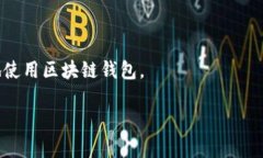 绝对安全：区块链钱包在