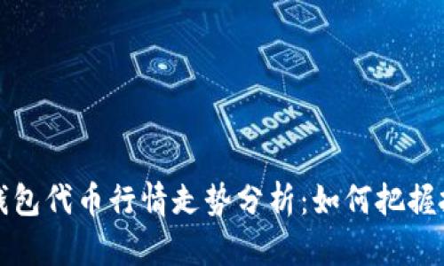 区块链钱包代币行情走势分析：如何把握投资机会