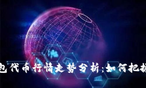 区块链钱包代币行情走势分析：如何把握投资机会